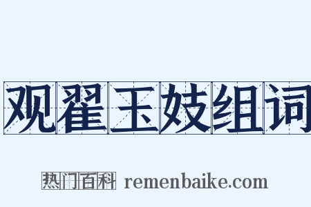 观翟玉妓组词是什么意思的图片